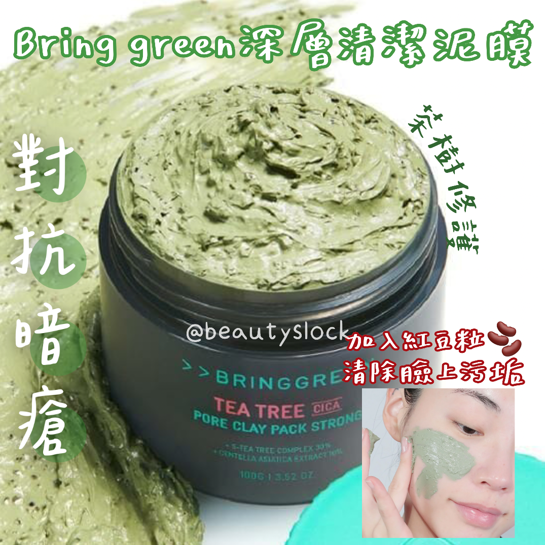 【暗瘡肌清潔恩物】Bringgreen茶樹積雪草紅豆粒深層清潔泥膜