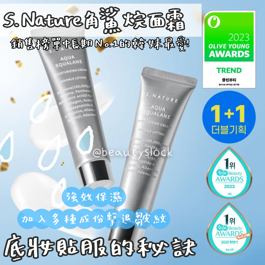 【底妝貼服不斑駁的秘密】S.nature 角鯊烷補濕面霜 Aqua Squalane Moisturizing Cream