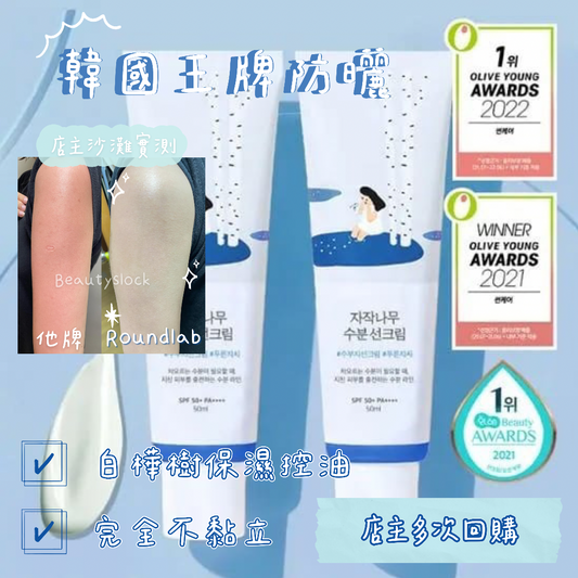 【最愛冇色防曬一定係佢】Roundlab獨島白樺樹保濕防曬乳