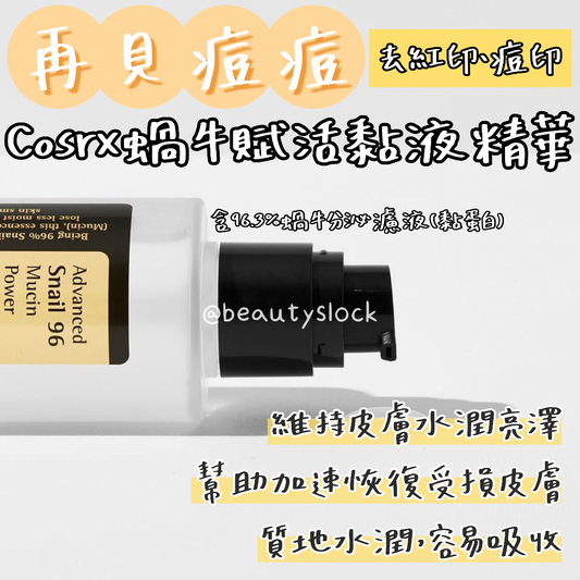 【暗瘡肌救星】Cosrx蝸牛賦活黏液精華 100mL Advanced Snail 96 Mucin Power Essence