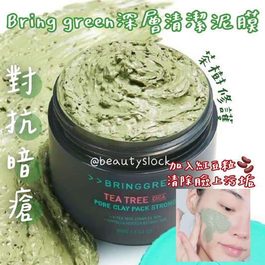 【暗瘡肌清潔恩物】Bringgreen茶樹積雪草紅豆粒深層清潔泥膜
