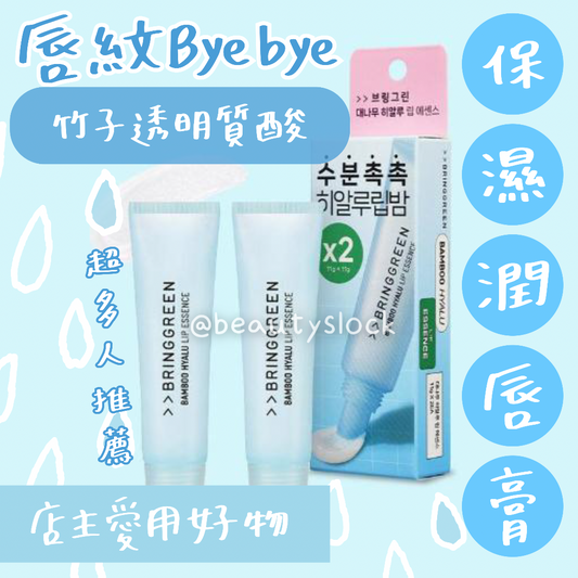 【唇紋bye-bye！】Bringgreen竹子水透明質酸唇部精華/潤唇膏 Bamboo Hyalu Lip Essence