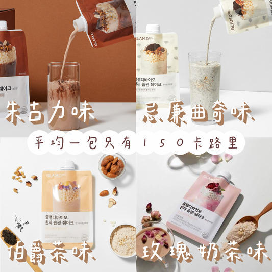GLAM.D 魅力代餐奶昔【平均一包只有150kcal.ᐟ.ᐟ】
