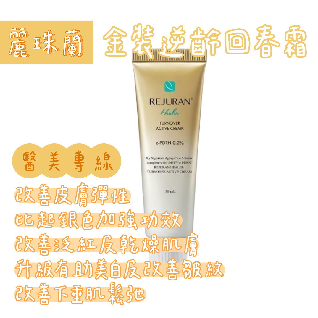 Rejuran麗珠蘭金裝逆齡回春霜50mL