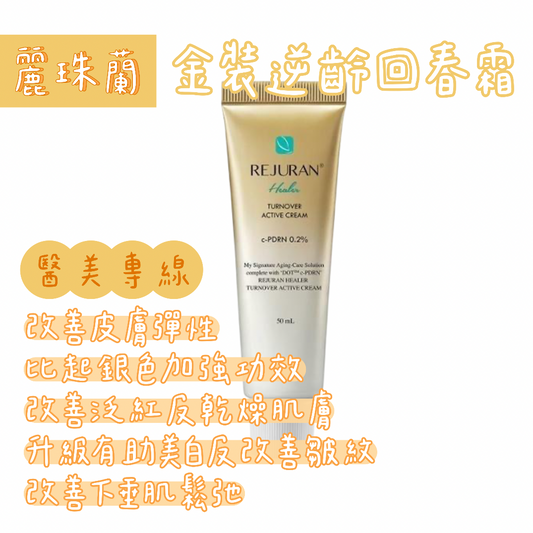 Rejuran麗珠蘭金裝逆齡回春霜50mL