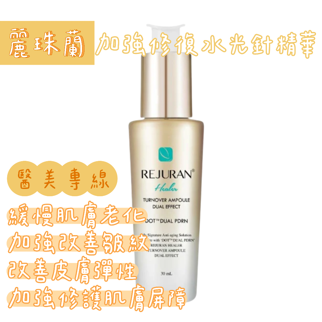 Rejuran麗珠蘭金瓶加強修復水光針精華30mL