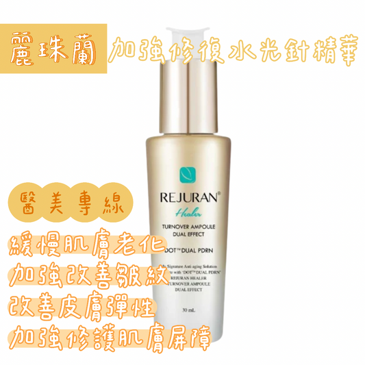 Rejuran麗珠蘭金瓶加強修復水光針精華30mL
