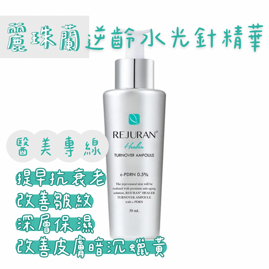Rejuran麗珠蘭逆齡水光針精華30mL