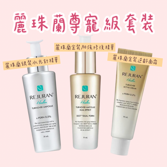 Rejuran麗珠蘭尊寵套裝（銀色精華+金色精華+金色面霜）
