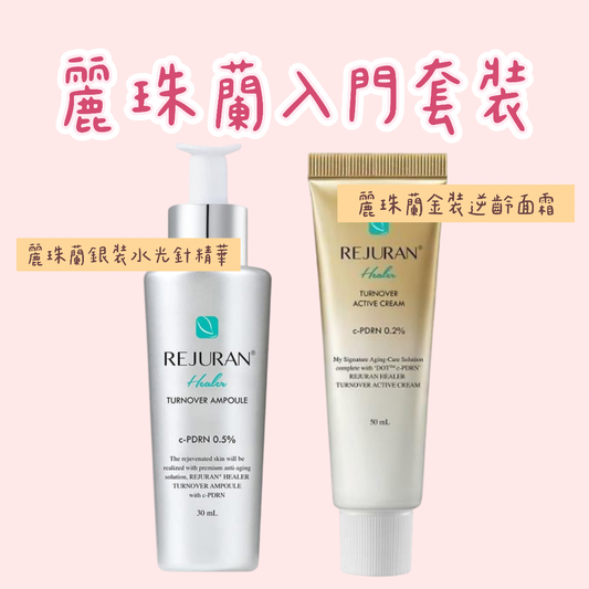 Rejuran麗珠蘭入門套裝（銀色精華+金色面霜）