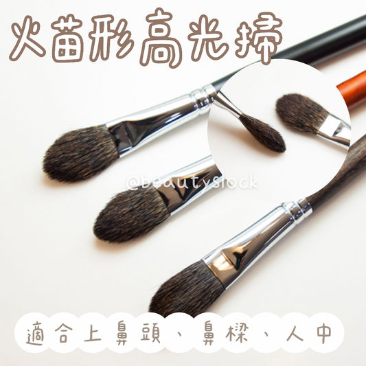 【韓國化妝掃專門店】火苗形高光掃